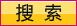 輸入查詢內容后點擊這里搜索